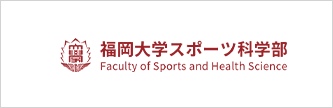 福岡大学スポーツ科学部個別サイト 