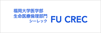 福岡大学医学部生命医療倫理部門シーレック