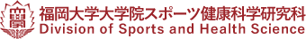 福岡大学大学院スポーツ健康科学研究科