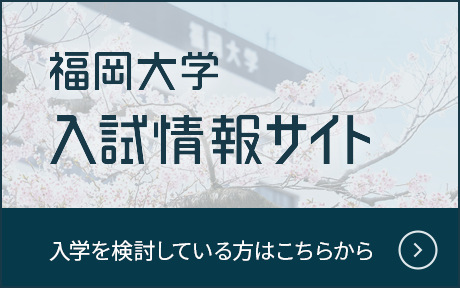 福岡大学入試サイト