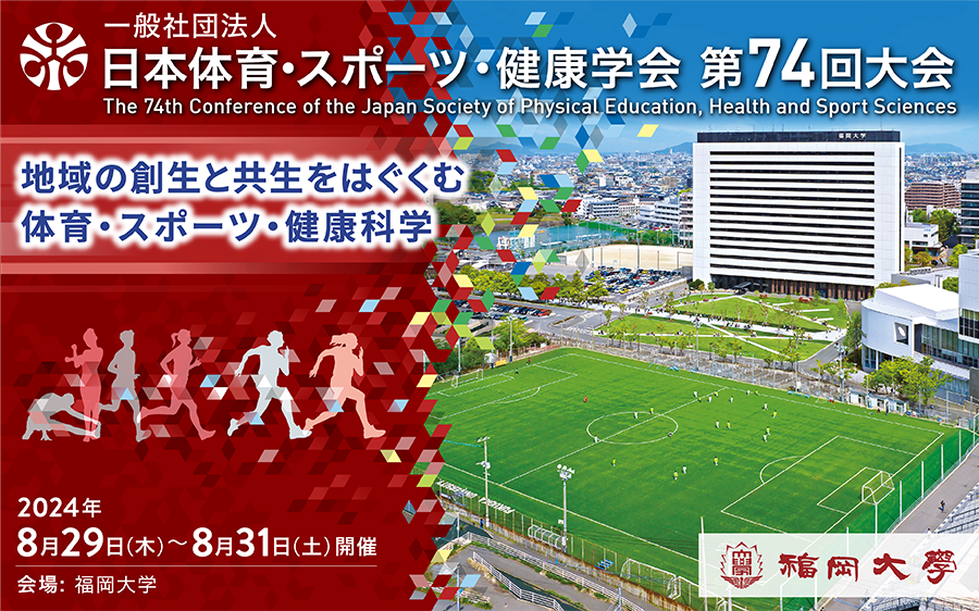 日本体育・スポーツ・健康学会 第74回大会(2024年8月29日～8月31日）の詳細はこちら