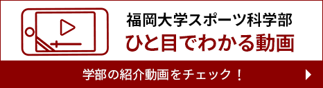 動画でみるスポ科はこちら